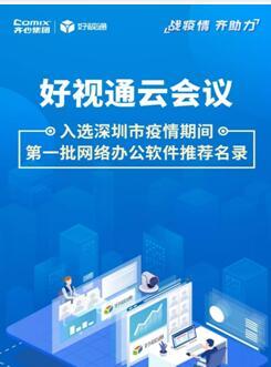 齊心集團好視通云會議入選深圳疫情期間首批推薦名錄，彰顯遠程協作硬實力
